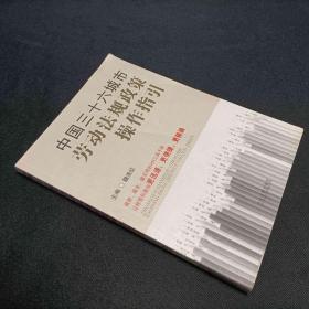 中国三十六城市劳动法规政策操作指引