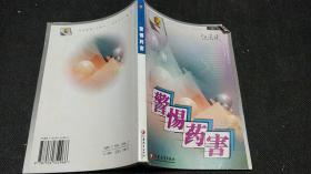 警惕藥害