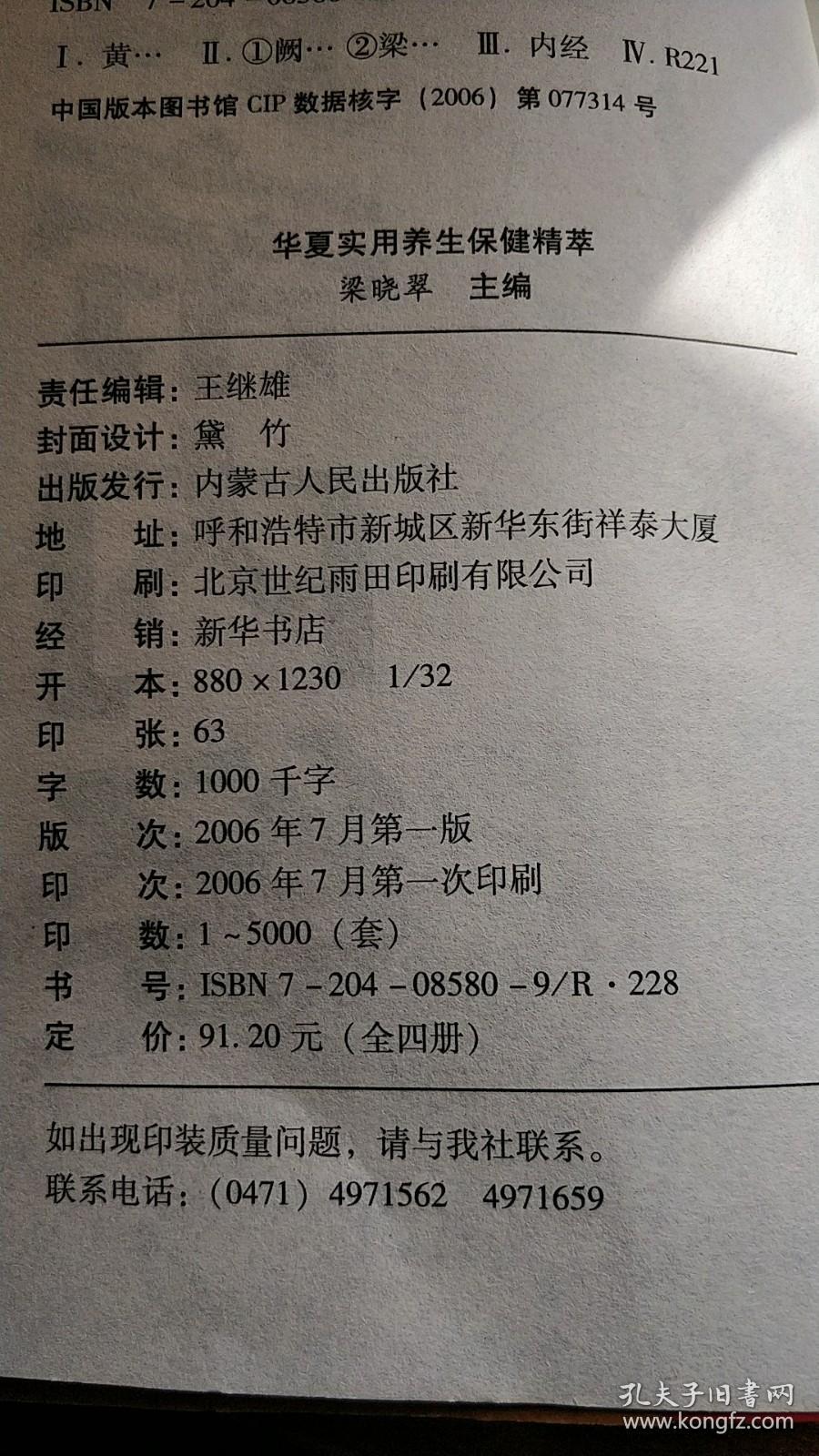华夏实用养生保健精神-黄帝内经