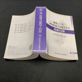 临床“三基”训练指南与习题集丛书·内科分册（配盘）