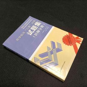 医学临床“三基”训练试题集（医师分册）（第2版）