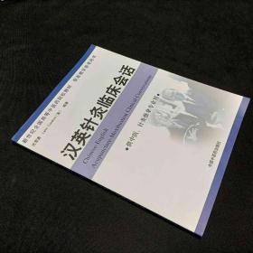 汉英针灸临床会话