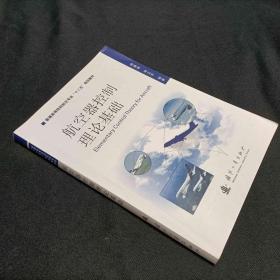 航空器控制理论基础/普通高等院校航空专业”十二五”规划教材