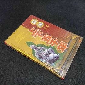 新編上下五千年 科學(xué)技術(shù)卷 下