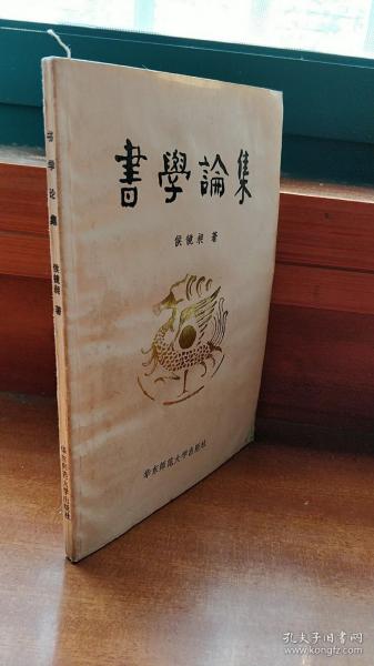 书学论集（一版一印）