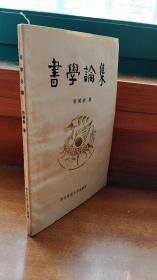 书学论集（一版一印）
