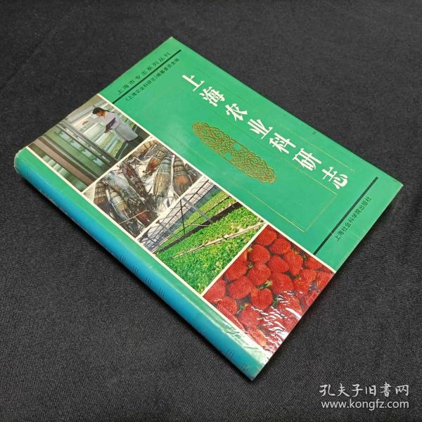 上海农业科研志