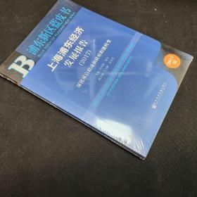 上海浦东经济发展报告2017