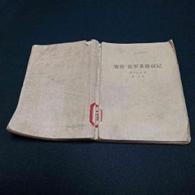 塞查.皮罗多盛衰记
