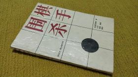 围棋杀手