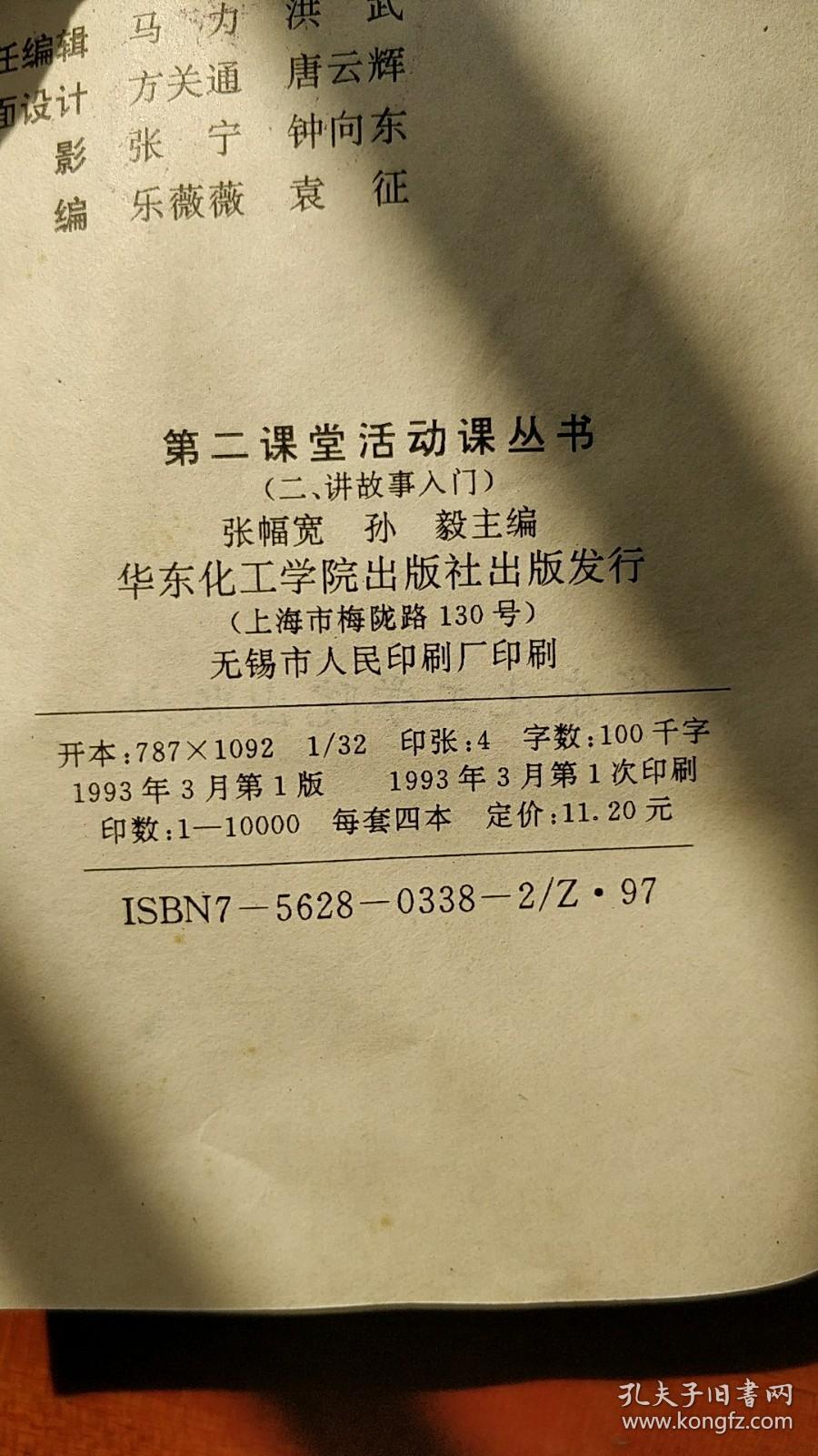 第二课堂活动课丛书-（二 故事入门）