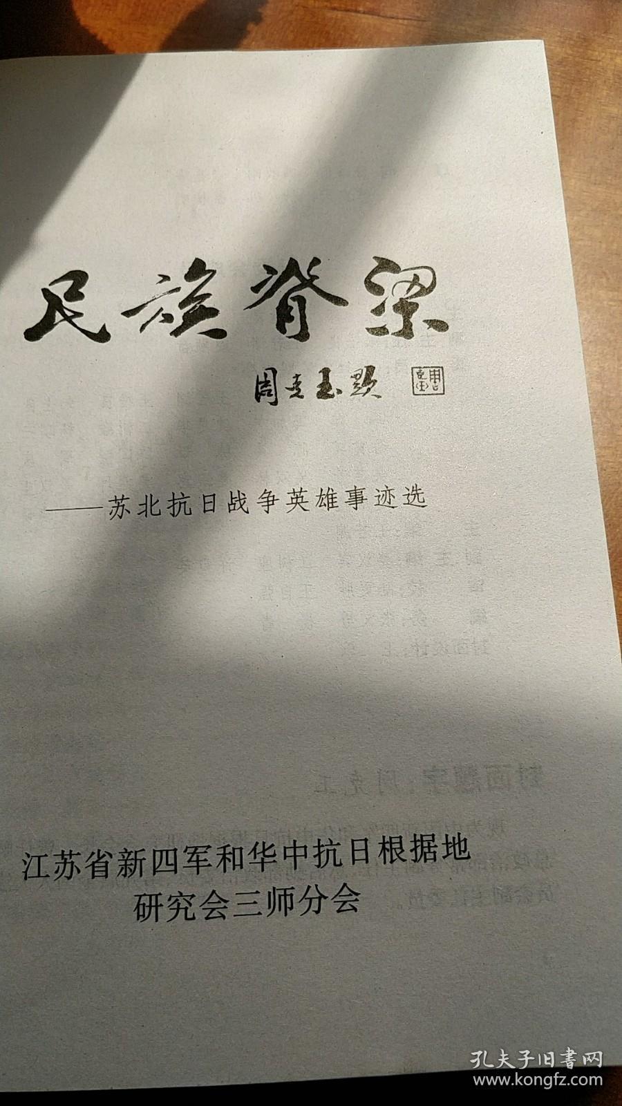 名族脊梁-苏北抗日战争英雄事迹选