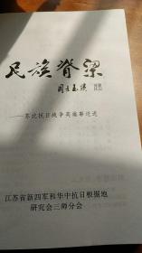 名族脊梁-苏北抗日战争英雄事迹选