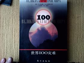 世界100灾难