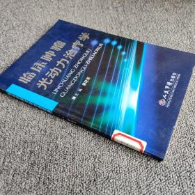臨床腫瘤光動力治療學