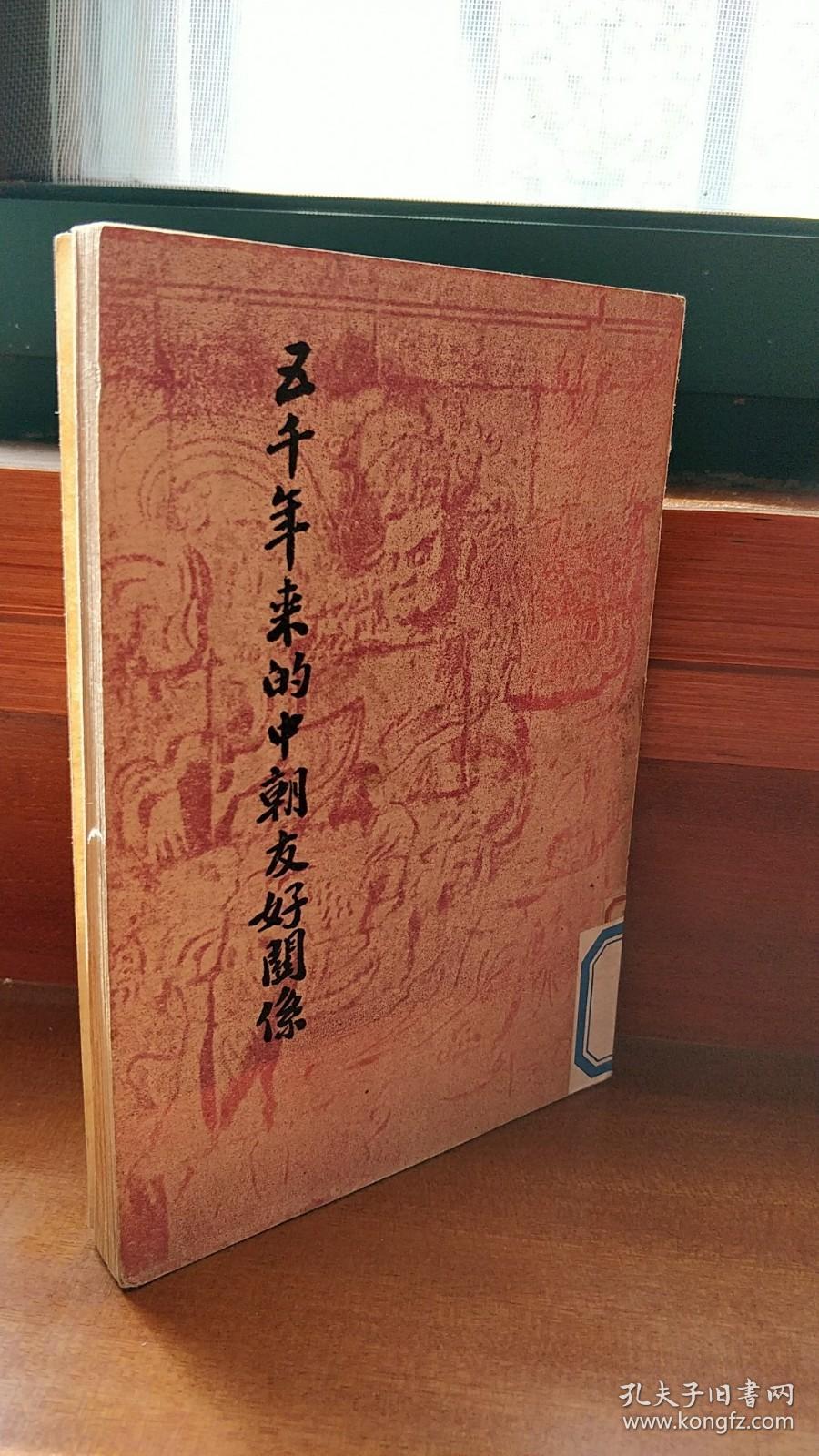 五千年来的中朝友好关系