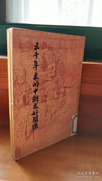 五千年来的中朝友好关系