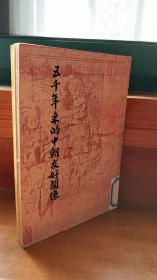 五千年来的中朝友好关系