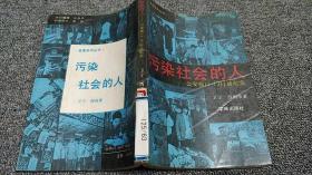 污染社会的人-公安部11.13行动纪实