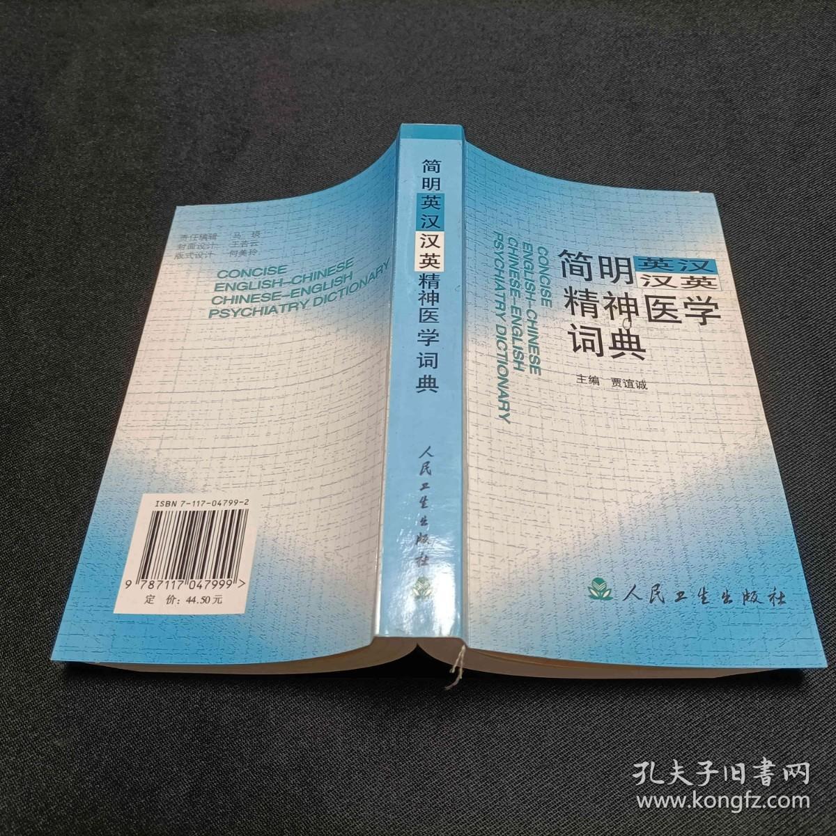 点击查看原图 简明英汉汉英精神医学词典