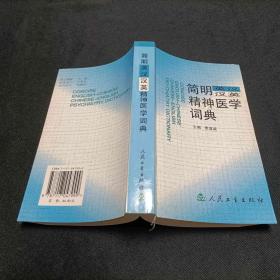 简明英汉汉英精神医学词典