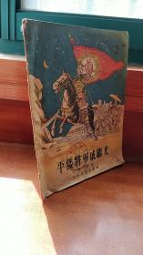 平倭将军戚继光（高）。