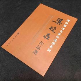 广州书法名家作品选系列套 梁晓庄作品选 签名本