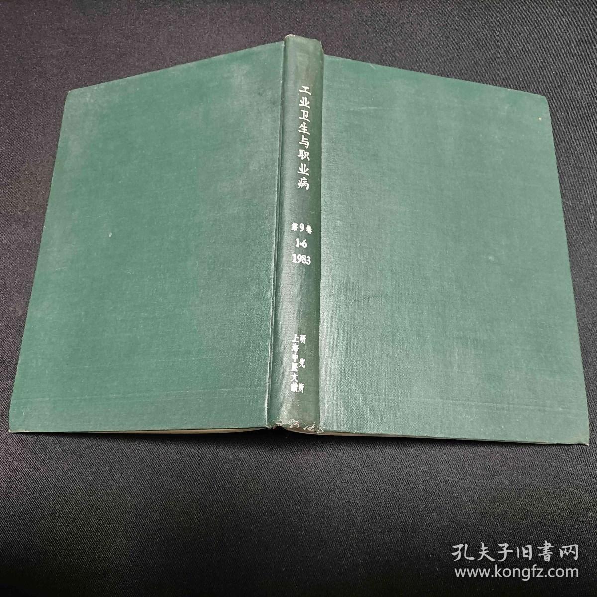 工业卫生与职业病 1983/1~6
