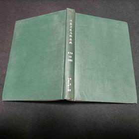 工业卫生与职业病 1983/1~6