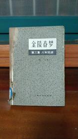 金陵春梦（第三集八年抗战）共1本