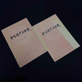 中国现代文学史1、2