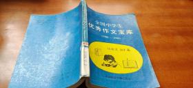 （1980~1990）全国中学生优秀作文宝库-议论文101篇