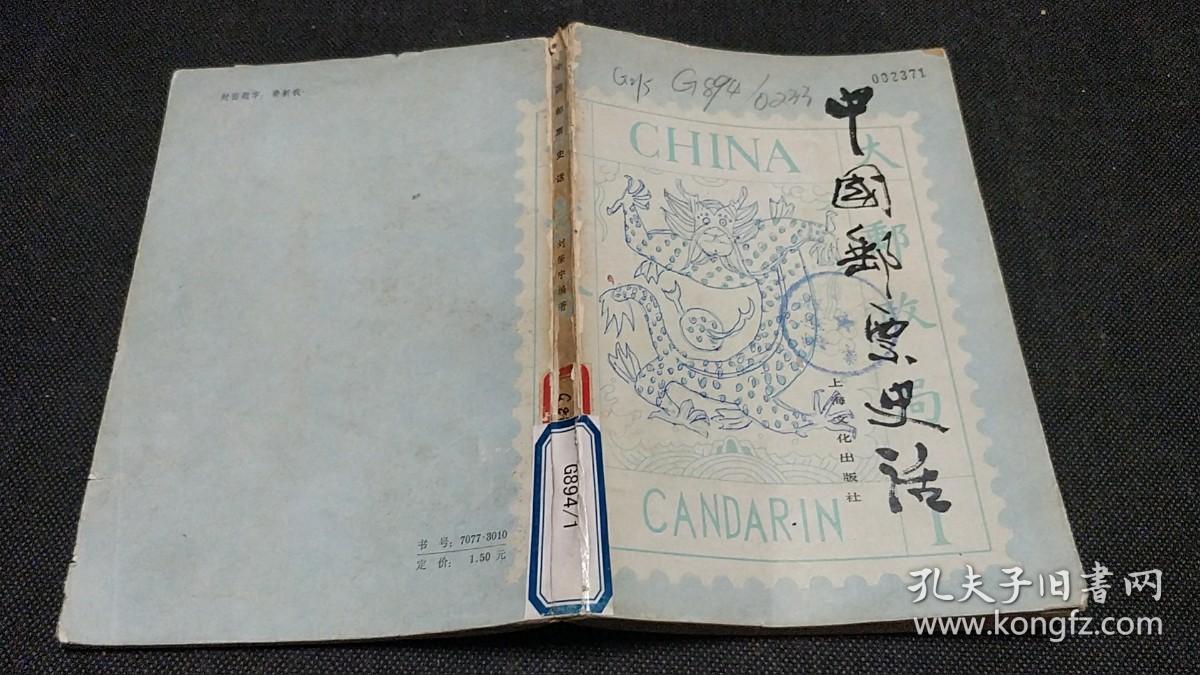 中国邮票史话