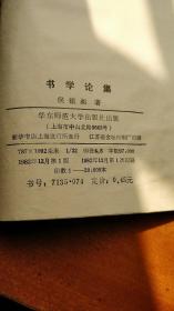 书学论集（一版一印）