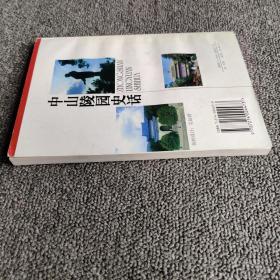 中山陵园史话
