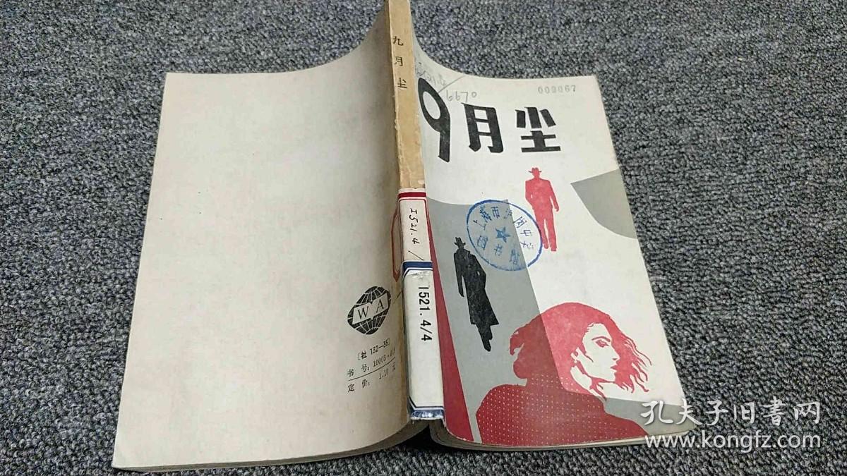 九月尘