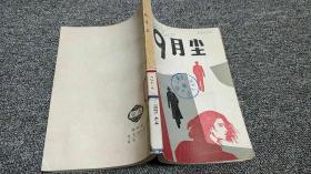 九月尘