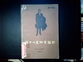 孙中山广州蒙难记（电影文学剧本集）
