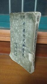 新中国大学丛书-中国古代社会学史