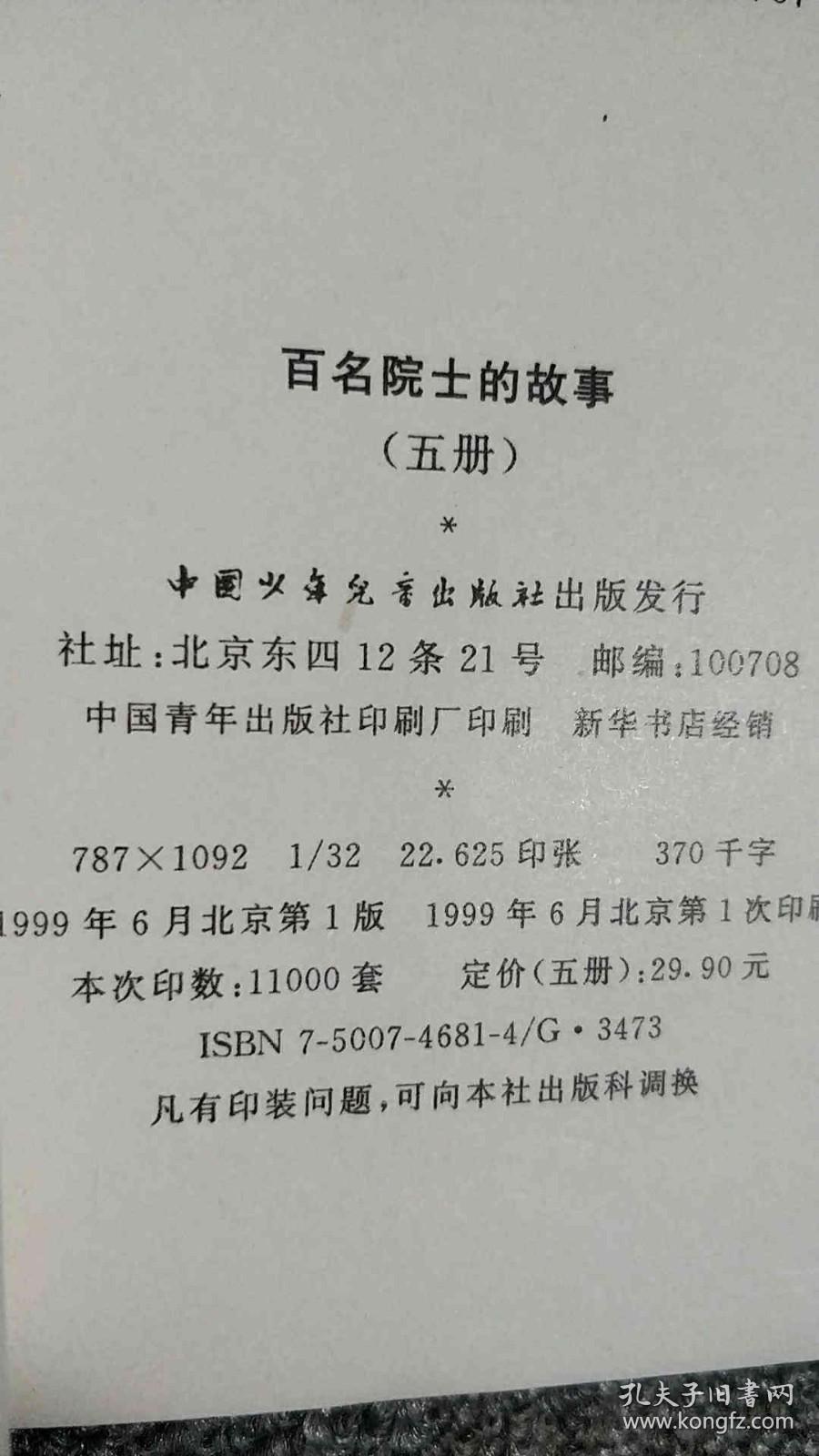 百名院士的故事（五册）