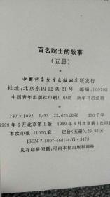 百名院士的故事（五册）