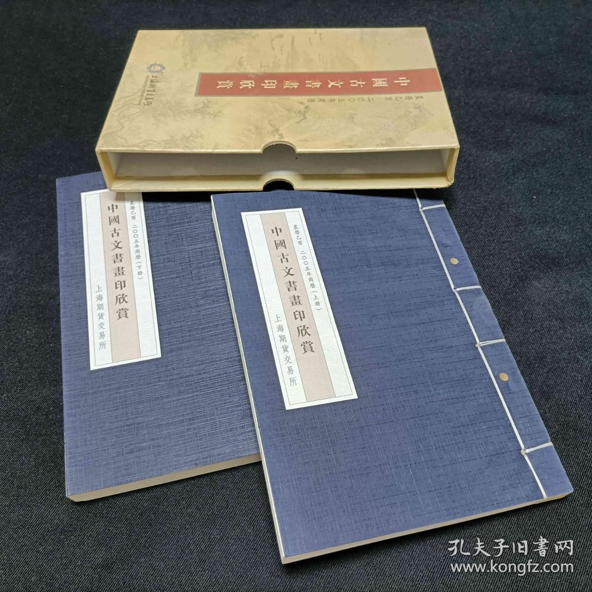 中国古文书画印欣赏 上下 带盒