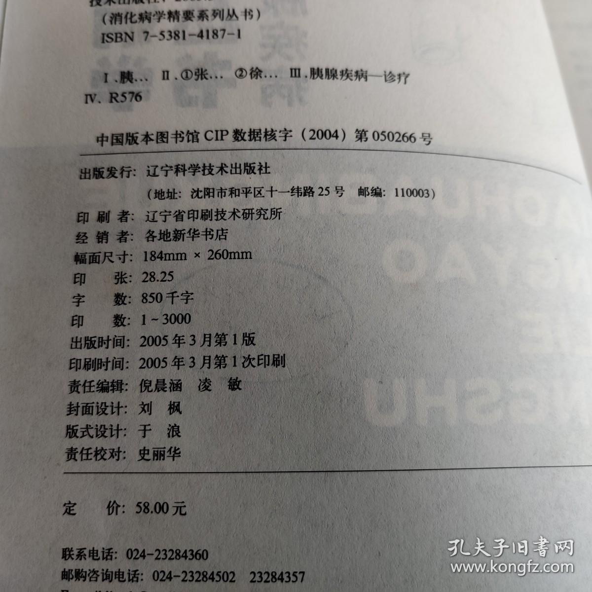 消化病学精要系列丛书：胰腺疾病