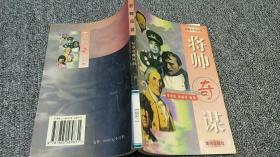 军事奇观丛书-将帅奇谋