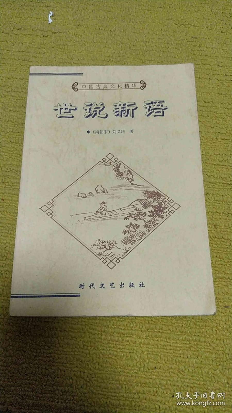 世说新语-中国古典文化精华