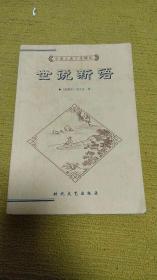 世说新语-中国古典文化精华