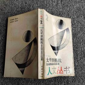 太平洋挑戰(zhàn)-亞太經(jīng)濟(jì)及其文化背景