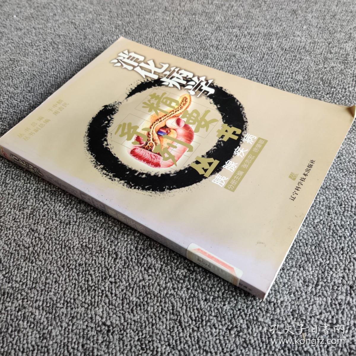 消化病学精要系列丛书：胰腺疾病