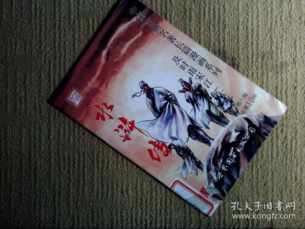 中国古典长篇漫画系列-水浒传-及时雨宋江（上）