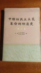 中国新民主主义革命时期通史  第三卷